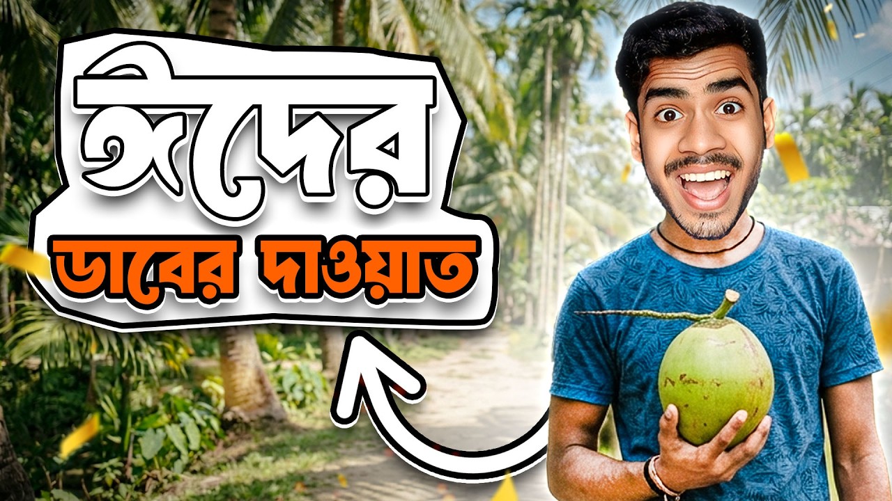 রোজার ঈদের ডাবের দাওয়াত । EBF BHAI VLOG BANGLA 2026