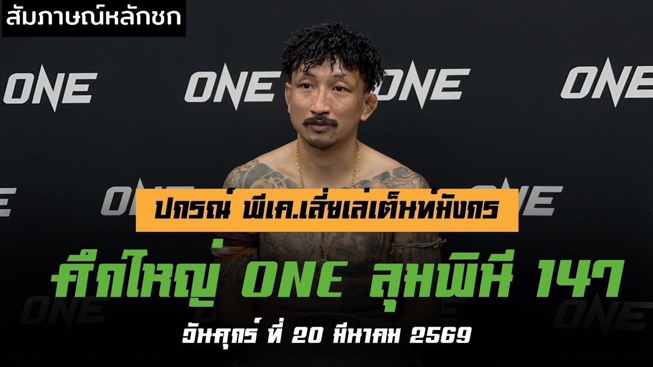 ปกรณ์! เปิดใจหลังทุบน็อก เสกสรร คว้าโบนัส 350,000 บาท