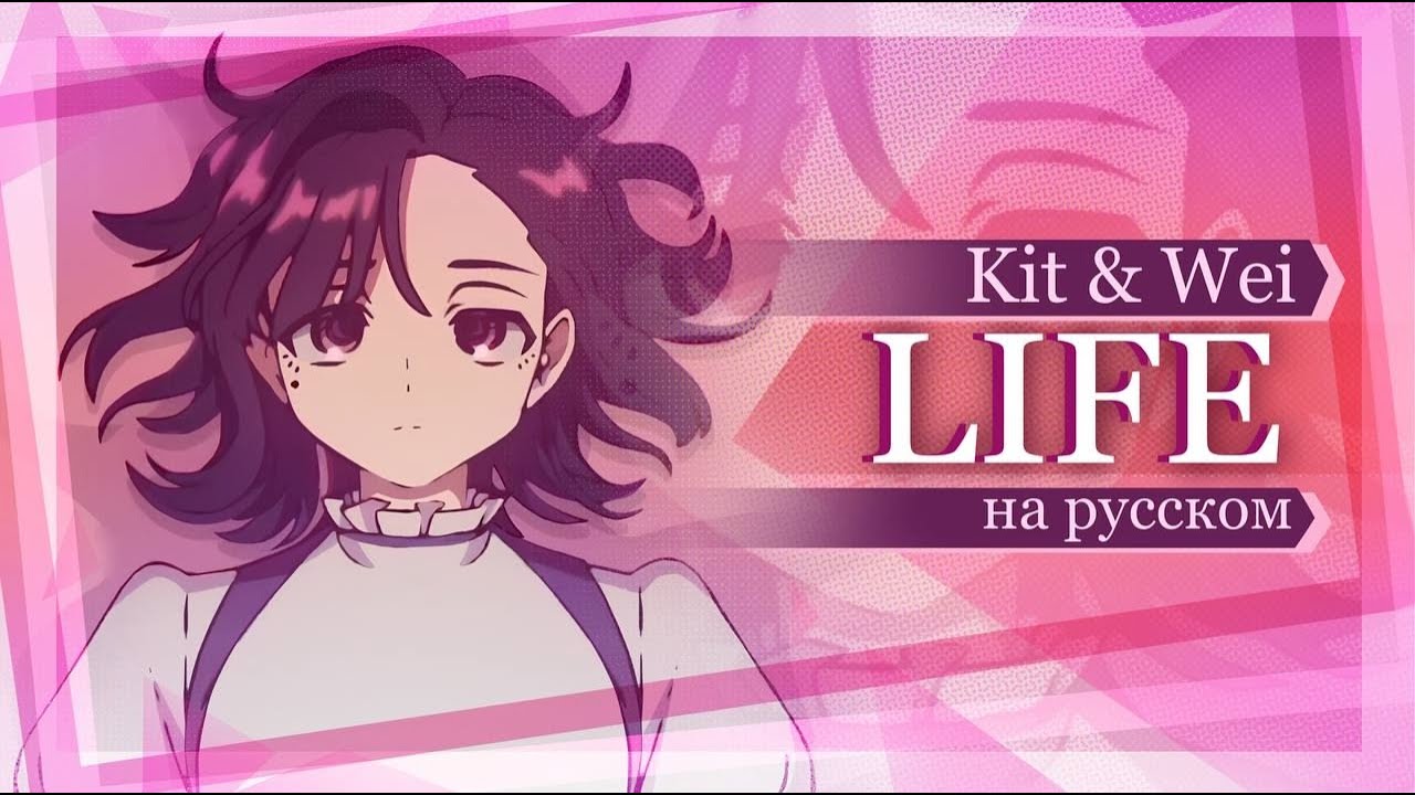 Life - ライフー (MILGRAM) RUS COVER