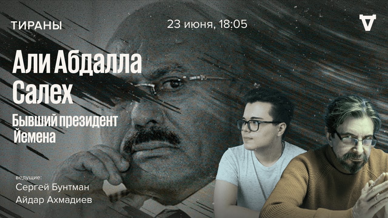 Али Абдалла Салех &mdash; бывший президент Йемена. Тираны / 23.06.25