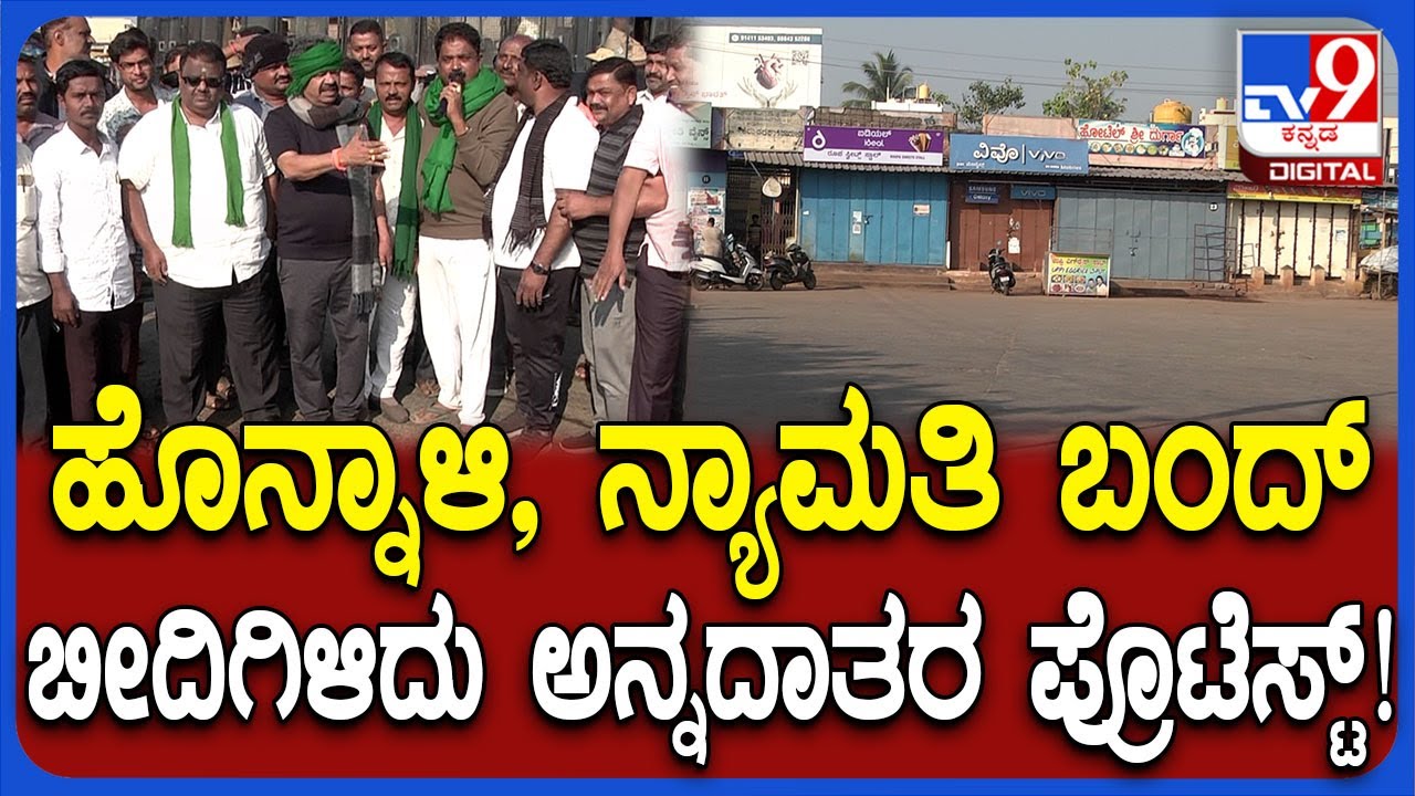 Honnali, Nyamati Bandh: ಭತ್ತ, ಮೆಕ್ಕೆಜೋಳಕ್ಕೆ ಬೆಂಬಲ&zwnj; ಬೆಲೆಗೆ ಆಗ್ರಹಿಸಿ ಹೊನ್ನಾಳಿ, ನ್ಯಾಮತಿ ಬಂದ್ | #TV9D