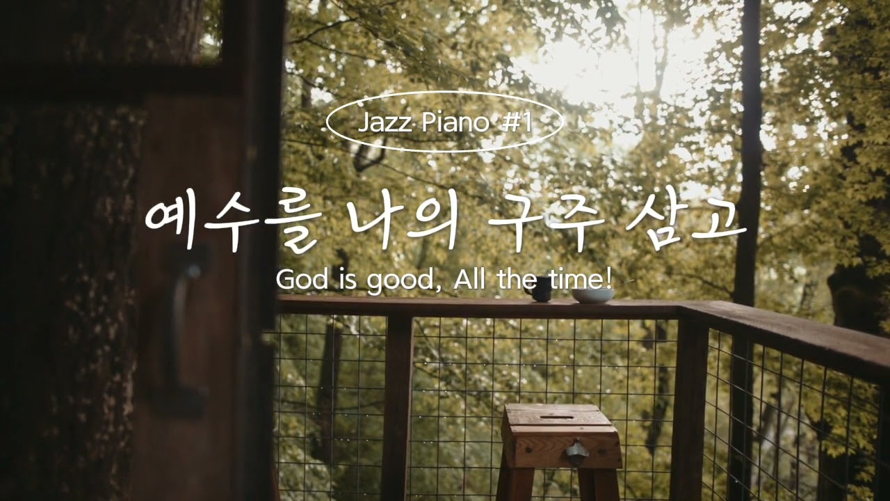 [allthetime] ☕ 카페에서 듣기 좋은 세련된 찬송가 재즈 | 예수로 나의 구주 삼고
