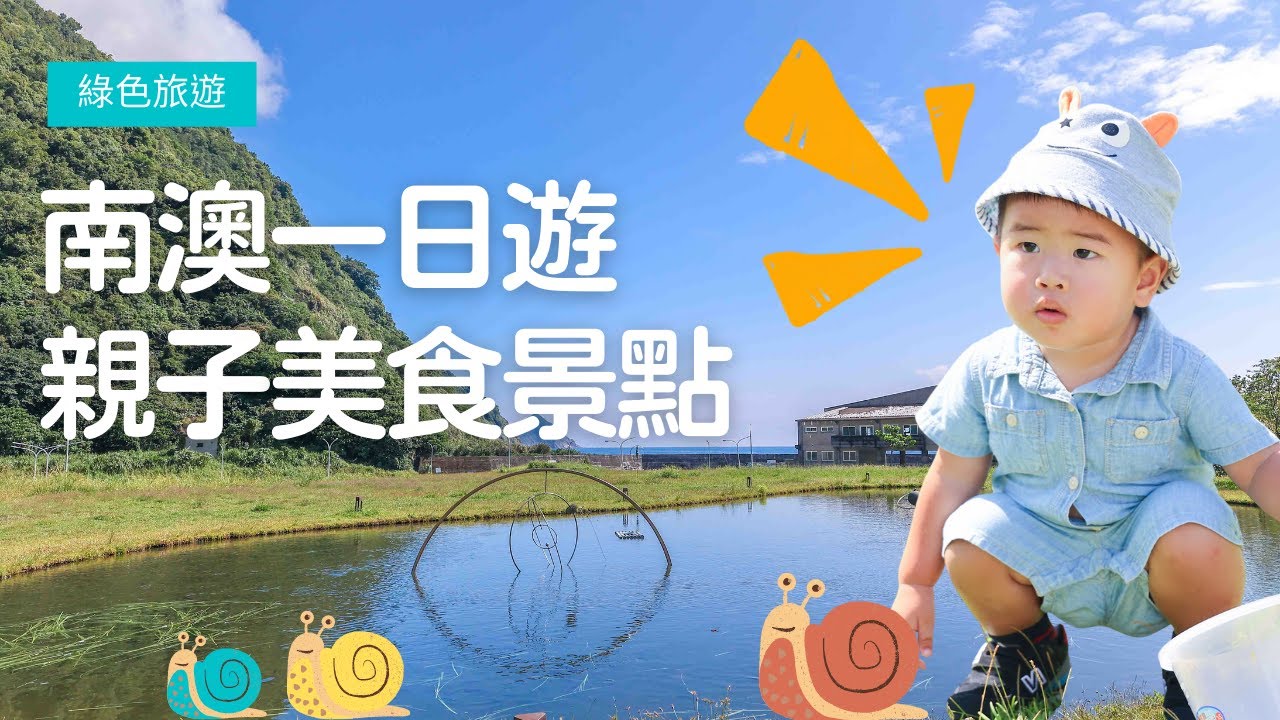 南澳一日遊美食景點，綠色旅遊漫遊朝陽國家步道無敵海景午餐