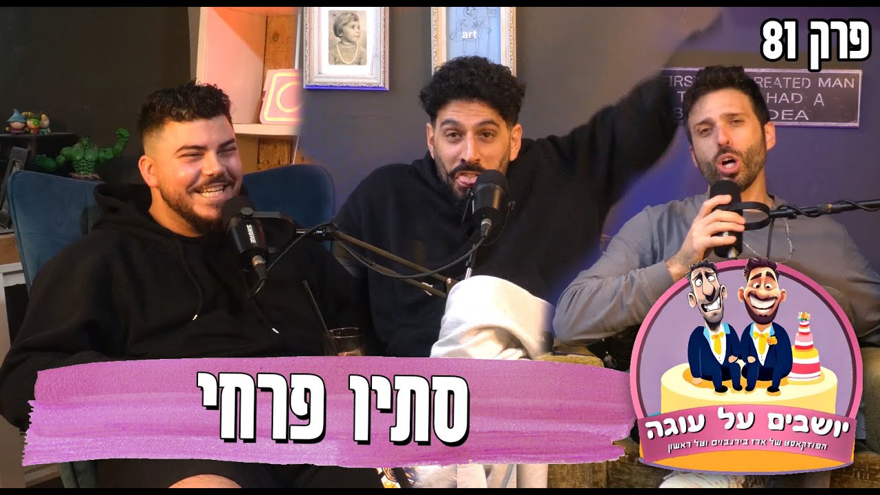 יושבים על עוגה - פרק 81 - סתיו פרחי