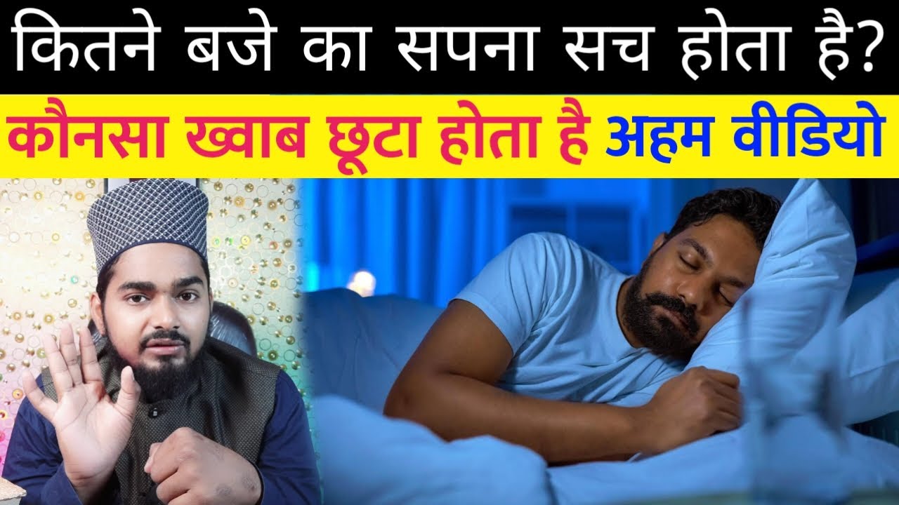 Kitne Baje Ka Sapna Sach Hota Hai Bahut Zaruri Video | Maulana Afzal Qadri