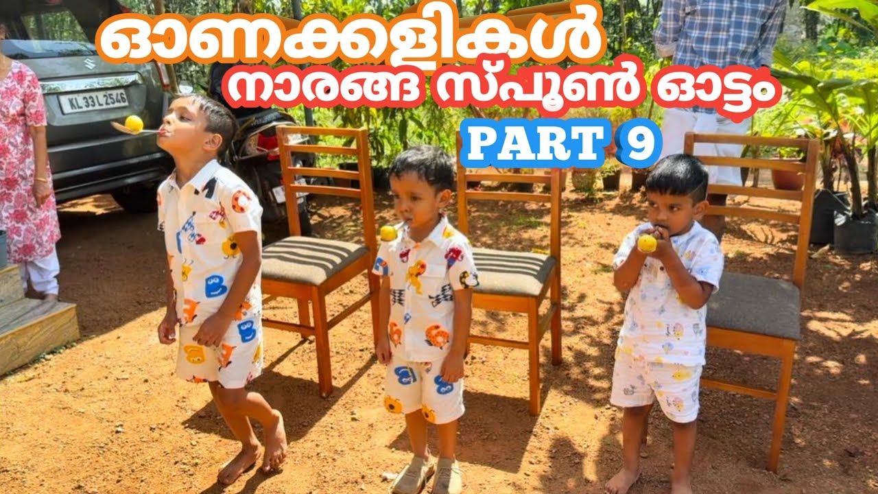 ഓണക്കളികൾ