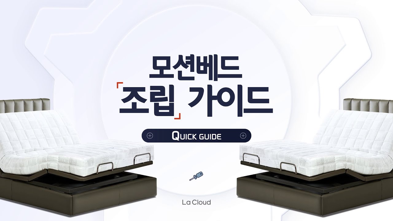 [모션베드] 조립 가이드