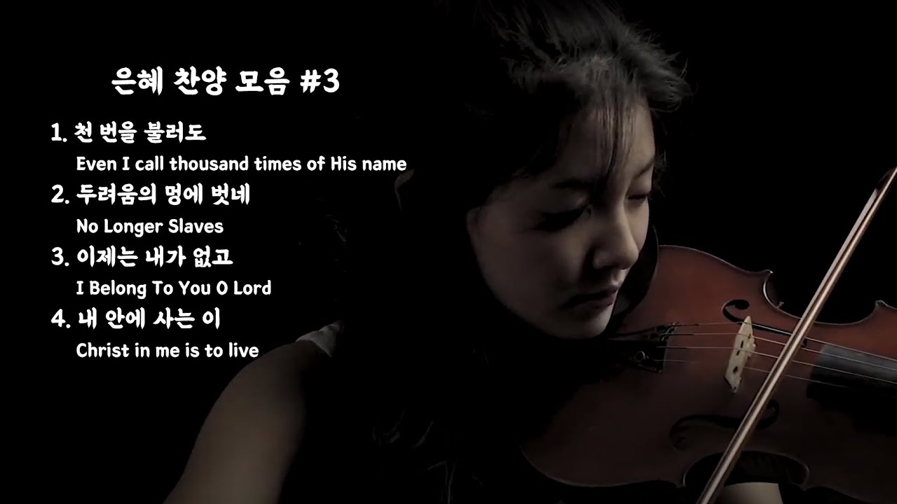 [1 Hr] 은혜 찬양 모음 #3 (4곡 연속재생) - Jennifer Jeon 제니퍼 전(영은)