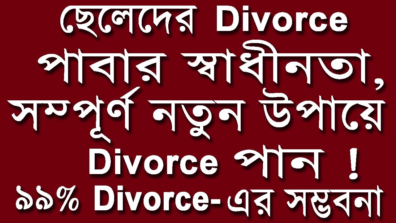 ছেলেদের Divorce পাবার স্বাধীণতা, সম্পূর্ন নতুন উপায়ে Divorce পান ! 99% Divorce-এর সম্ভবনা |