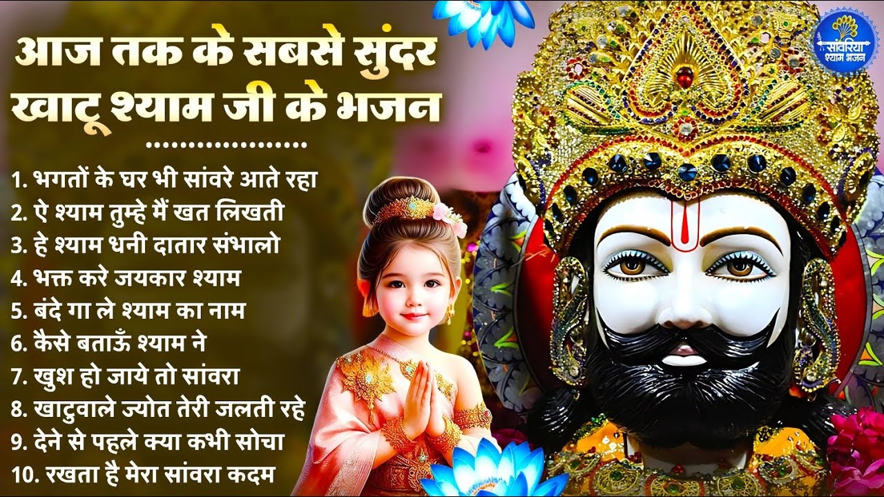 सुबह सुबह हर घर में चलते है ये खाटू श्याम भजन | Khatu Shyam Bhajan | Shyam Bhajan 2026