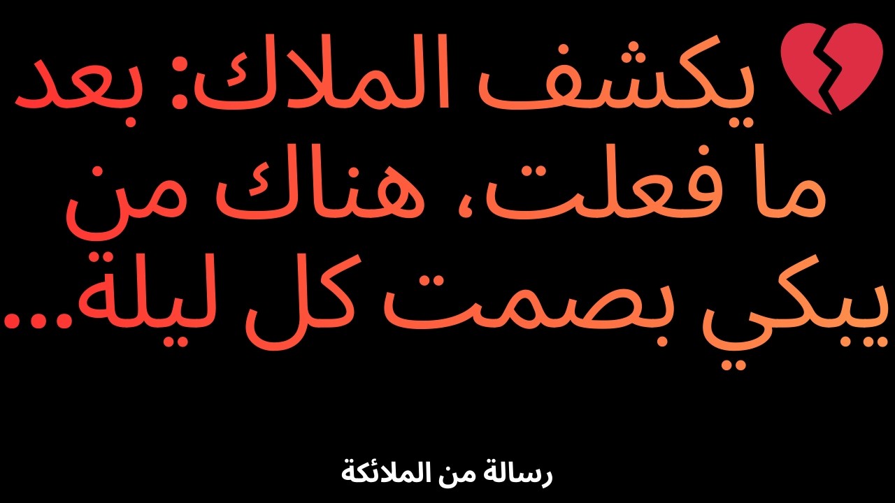 💔 يكشف الملاك: بعد ما فعلت، هناك من يبكي بصمت كل ليلة…