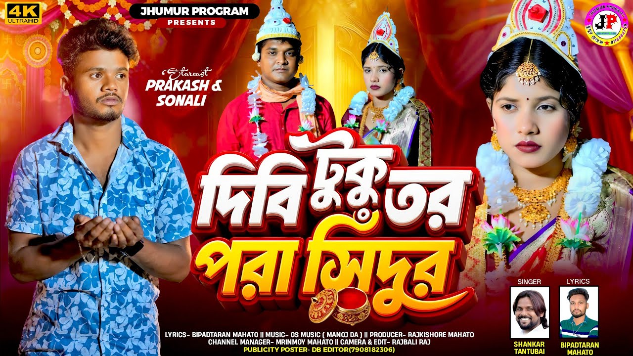 Dibi Tuku Tor Pora Sindur | দিবি টুকু তর পরা সিঁদুর | Shankar Tantubai | New Purulia Sad Song 2026