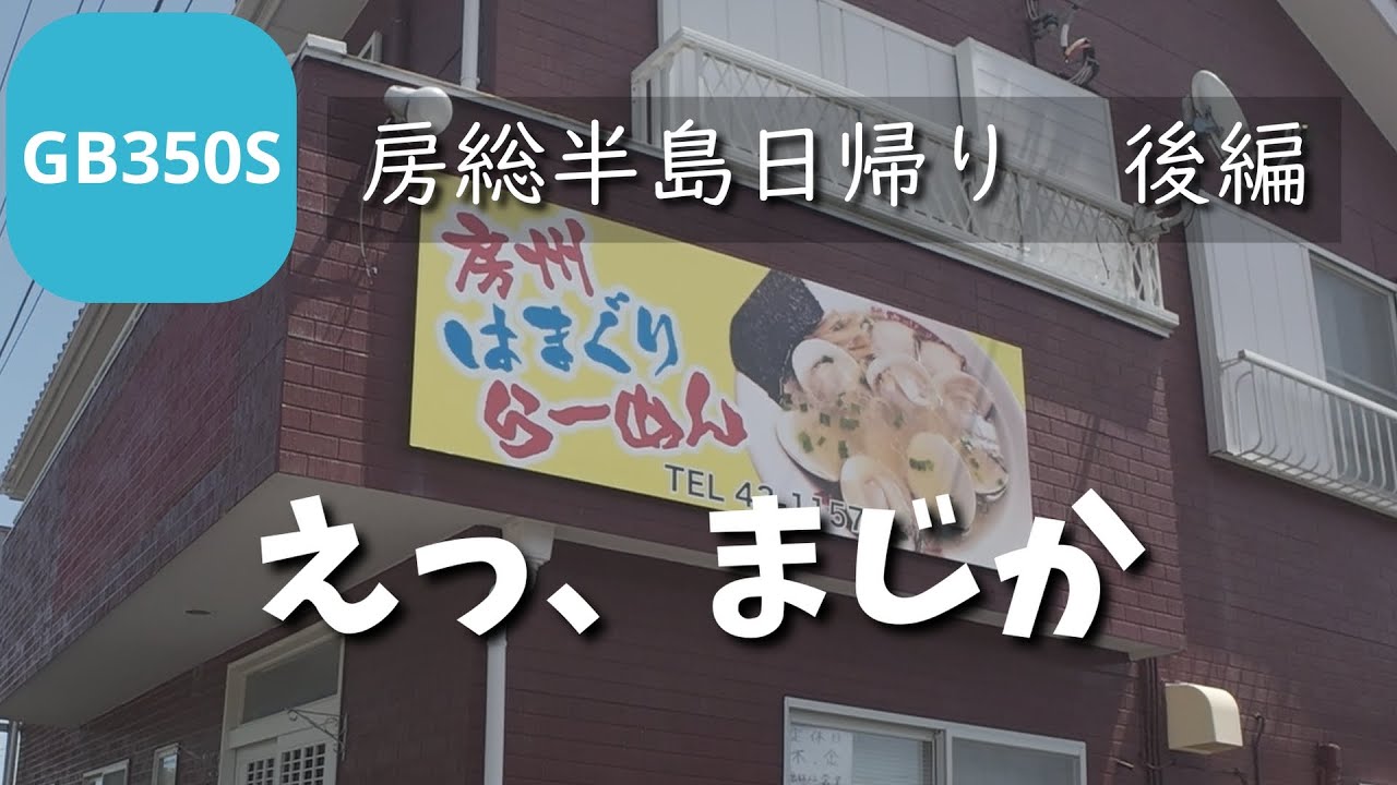 【房総半島日帰りコース】楽しみにしてたのに・・・【バイク女子】