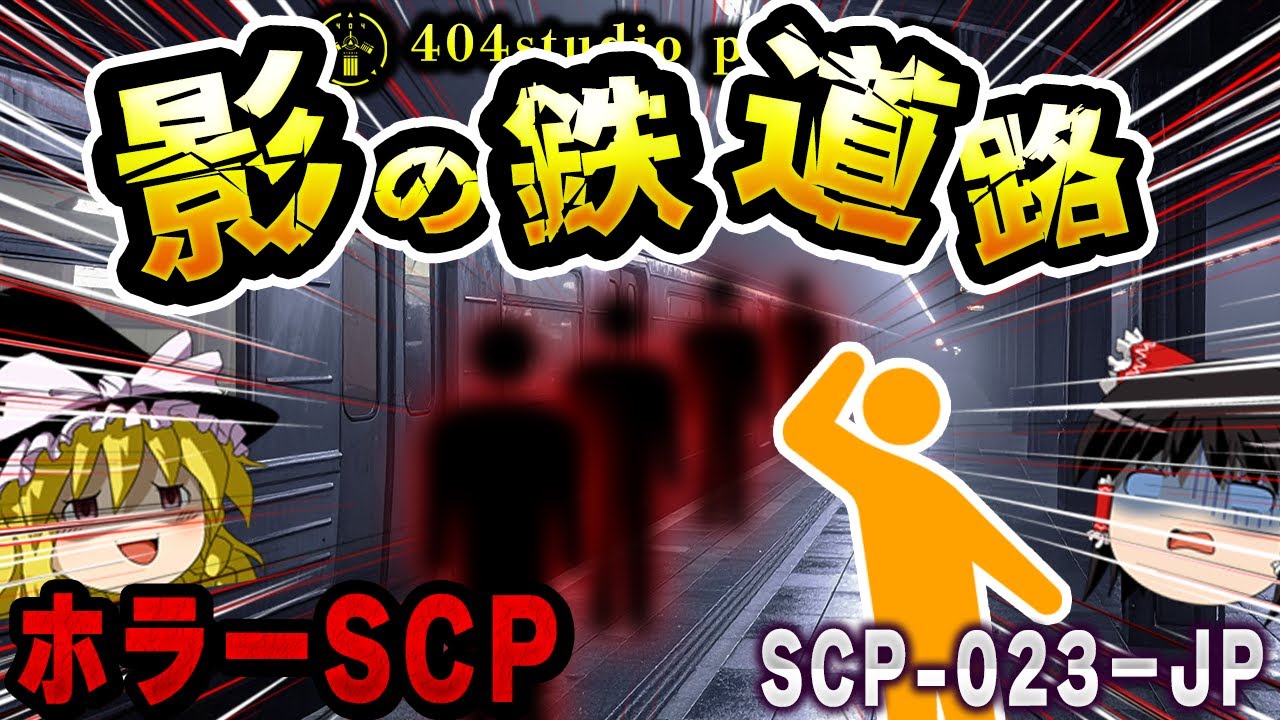 【ゆっくりSCP解説】誰もいないはずの車内に乗客！？封鎖された駅で起きた怪奇現象を解説【SCP-023-JP:影の鉄道路】