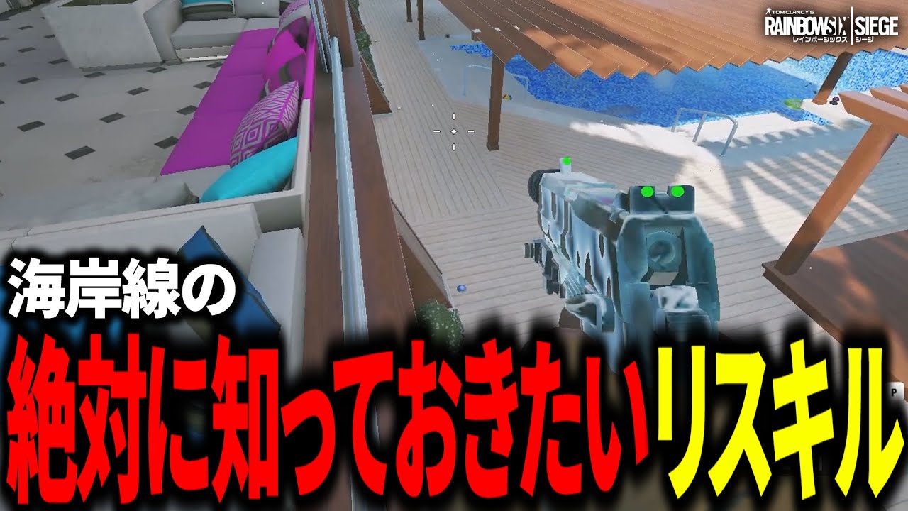 絶対に知っておきたい海岸線のリスキル17選【ランク民必見】- R6S