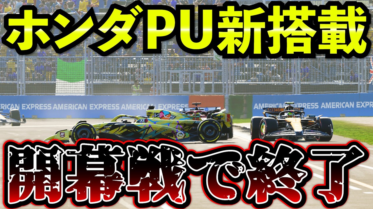 【開幕戦】ホンダPU搭載した結果&hellip;史上最悪の地獄すぎる展開に【F1 25】【キャリア】オーストラリアGP