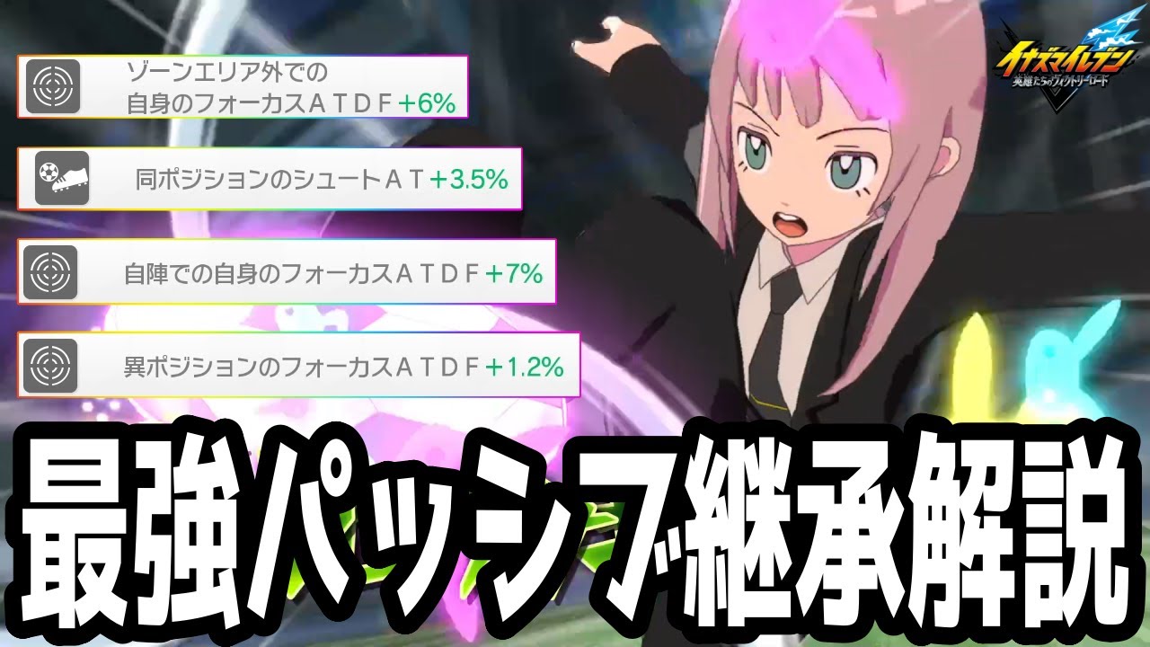 【イナイレV】現環境の最強パッシブ継承について徹底解説！オススメパッシブ元選手も紹介！！【イナズマイレブン英雄たちのヴィクトリーロード】