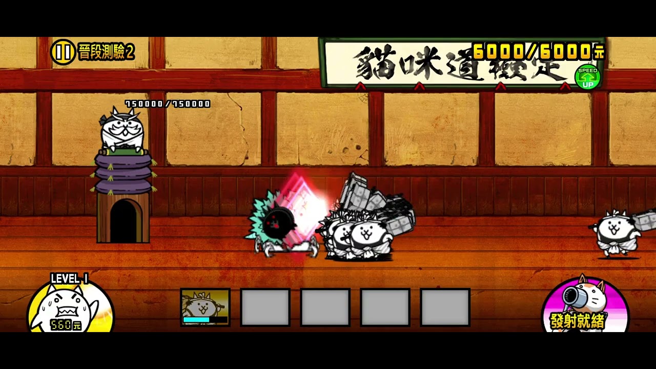 道場無課金壓貓挑戰9-2(1枠)