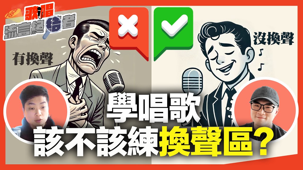 學唱歌「換聲區」到底是什麼？一定要「聲區連結」唱歌才好聽嗎？【歌唱流言終結者】Feat.VBS Leo老師/理坤老師
