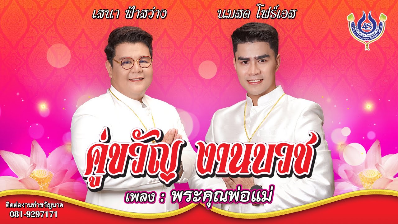 พระคุณพ่อแม่ - เสนา ฟ้าสว่าง Feat. นมสด โฟร์เอส ชุด คู่ขวัญ งานบวช【Official MV】