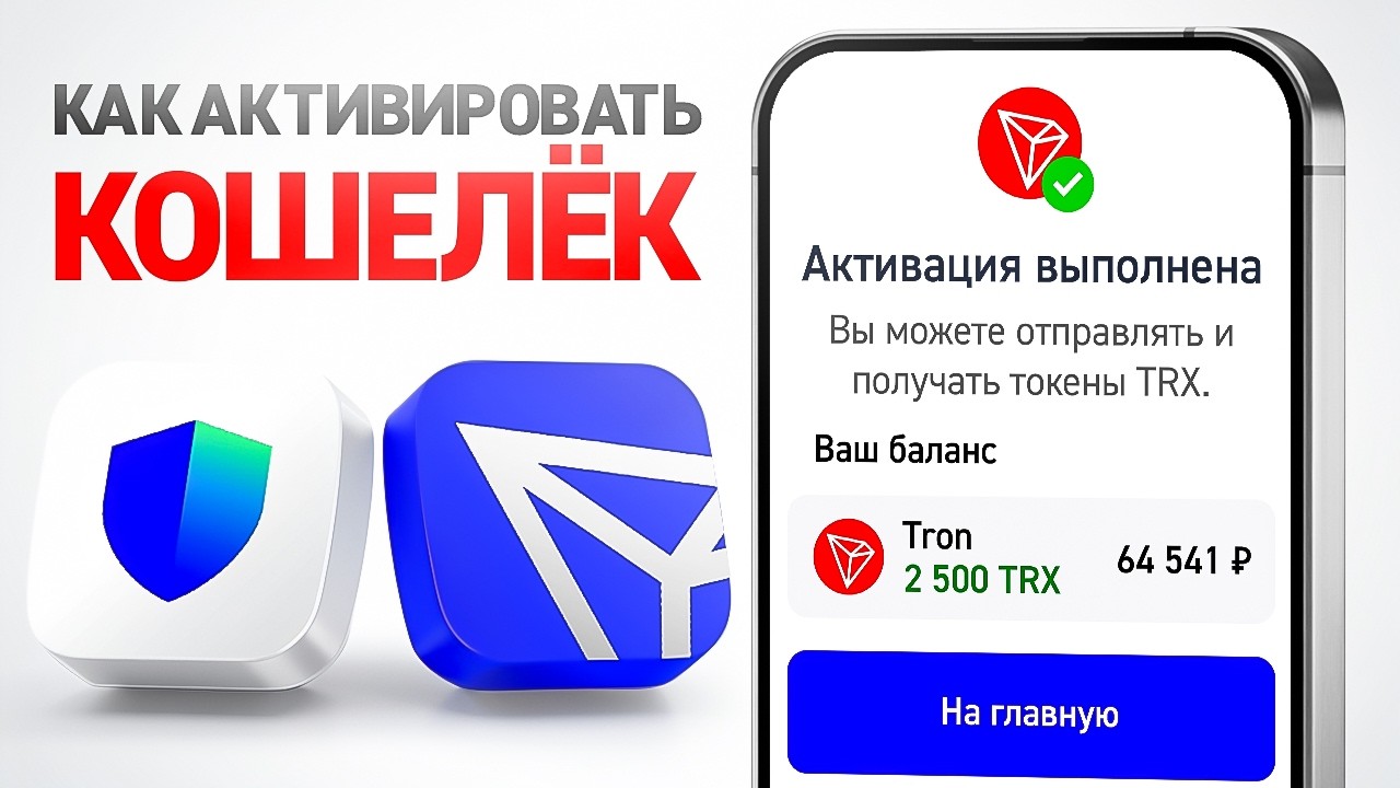 Как Активировать Счёт Tron в Trust Wallet Или Tronlink И Отправить USDT ( КУПИТЬ ТРХ ЗА ЮСДТ )