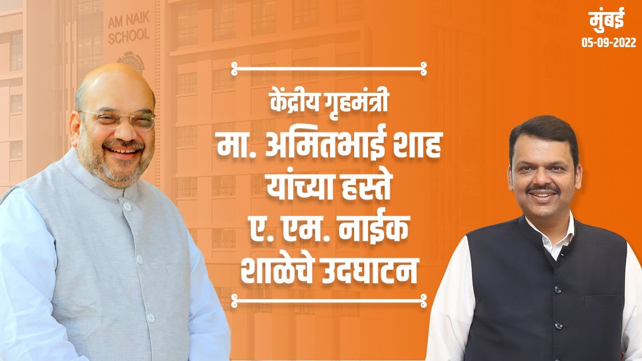 Inauguration of A.M Naik School, Powai at the hands of Hon Union HM @AmitShah  ji | Mumbai