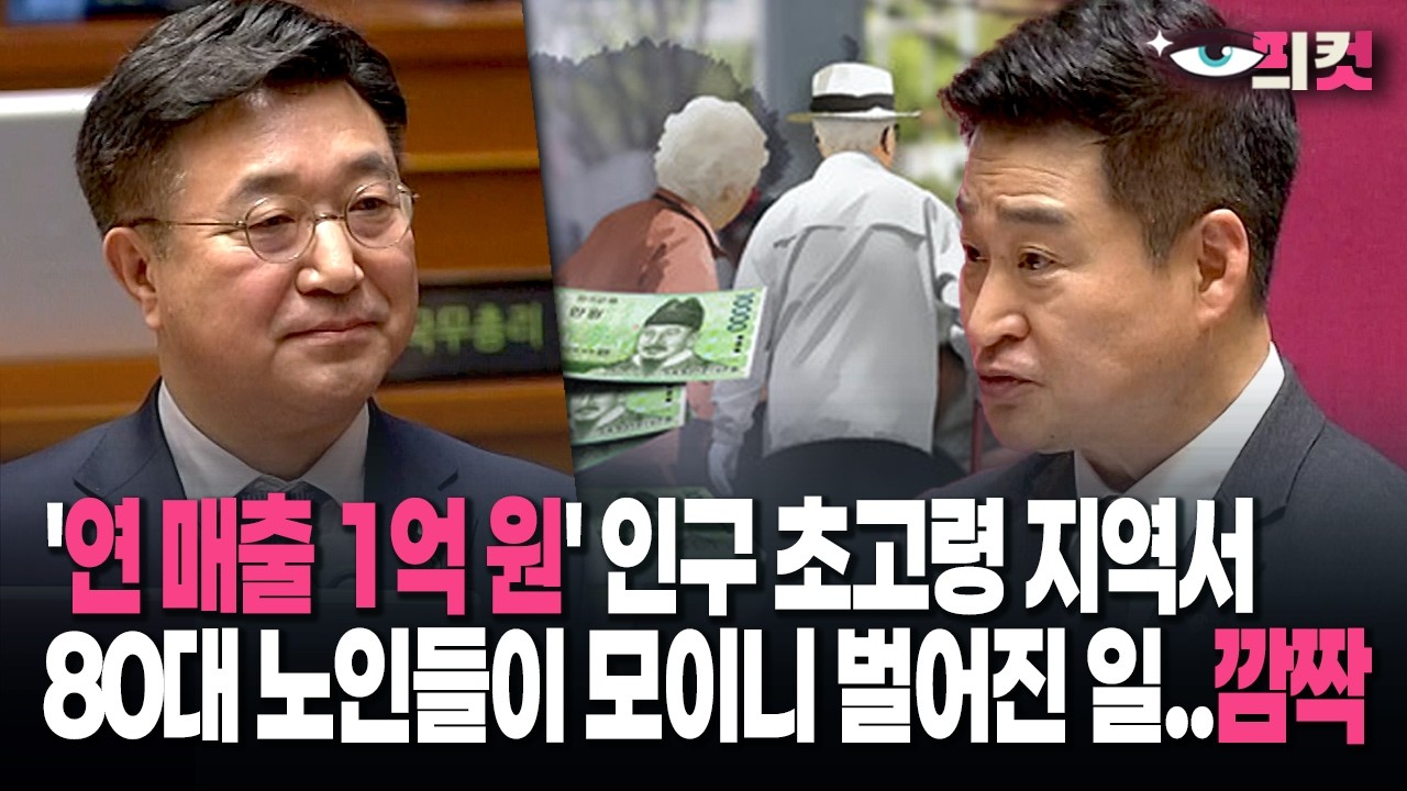 [현장영상] '연 매출 1억 원' 인구 초고령 지역서... 80대 노인들이 모이니 벌어진 일..깜짝