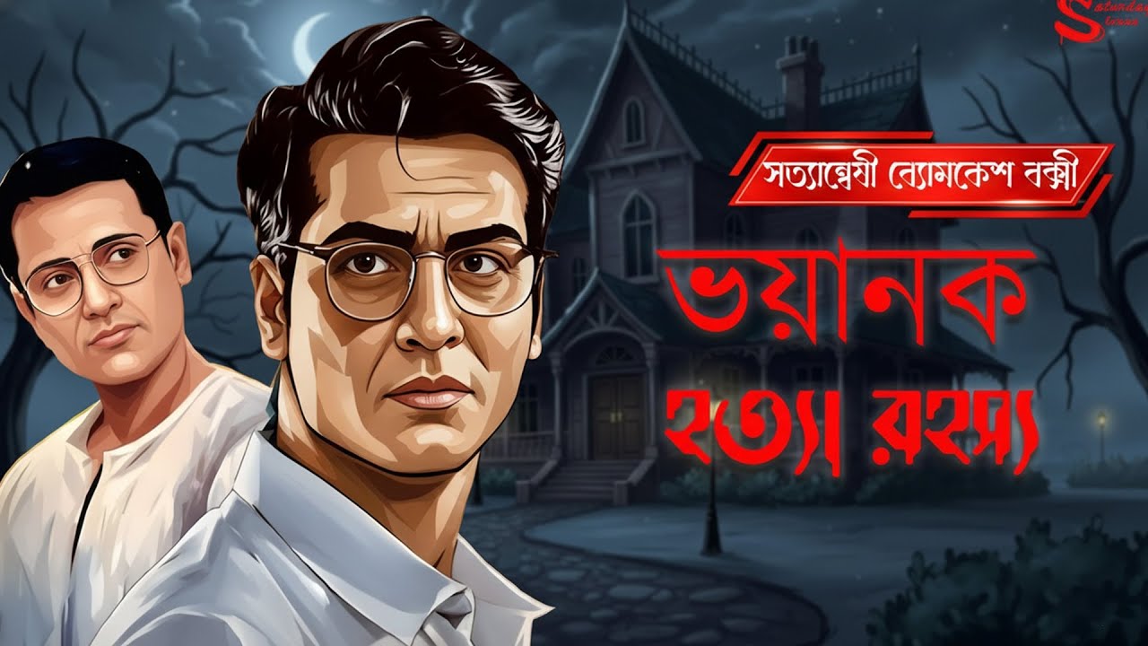 Byomkesh Bakshi | ভয়ানক হত্যা রহস্য | Detective Audiostory | Bengali Audiostory | Sunday Suspense