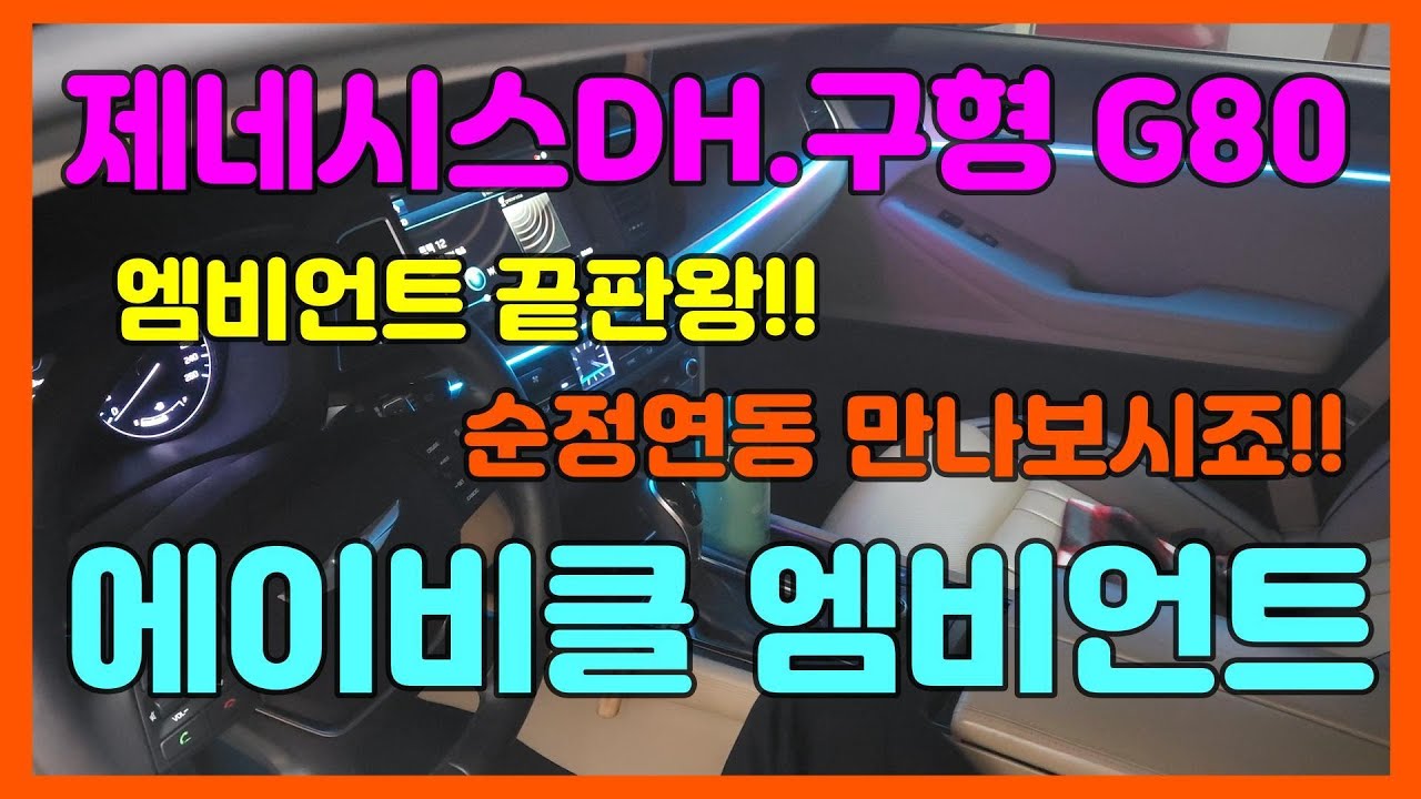 제네시스 dh 구형 g80 순정연동 엠비언트 끝판왕!!