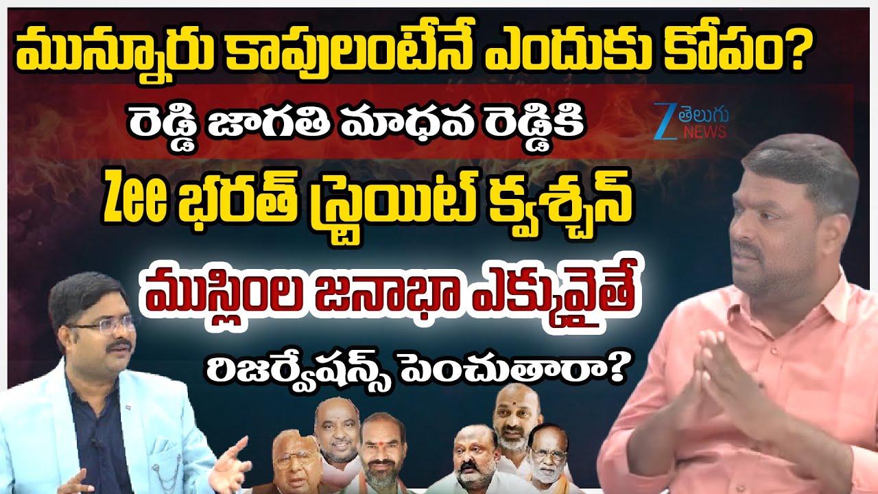 ZEE Bharath Straight Question To Reddy Jagruthi Madhava Reddy Over Munnuru Kapu Community | BC JAC