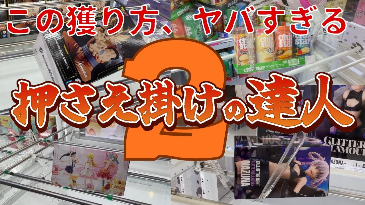 【クレーンゲーム】押さえ掛けの達人2　これを見れば景品獲得率UPします