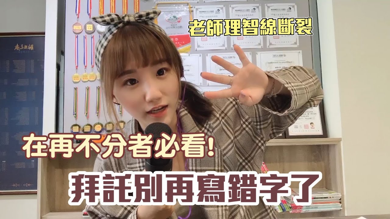 【字形】如何一秒惹怒國文老師