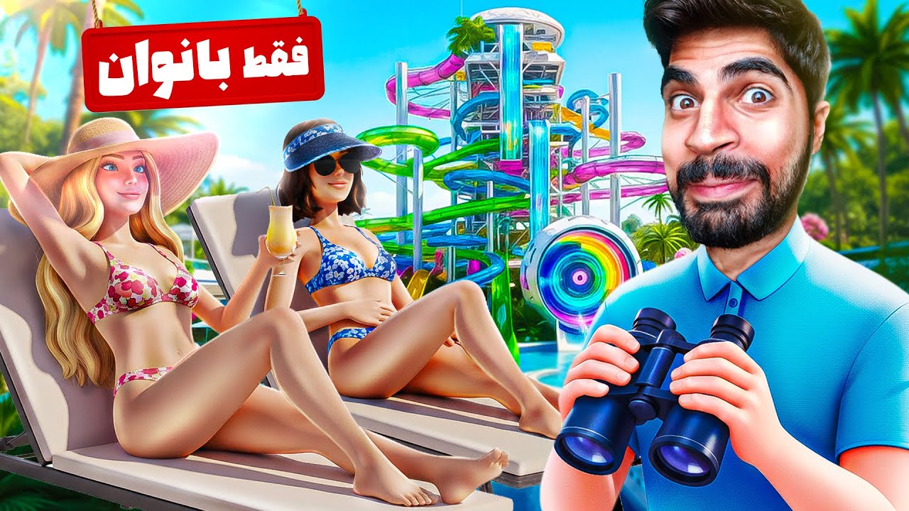 من پارک آبی افتتاح کردم تا خانوم های خوشگل و دید بزنم 😈‼️(پسر هارو میکشم)