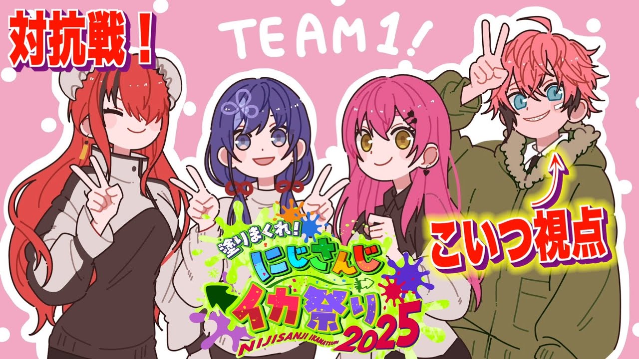 【#にじイカ祭り2025 】チーム１！初の対抗戦！【にじさんじ / 赤城ウェン】