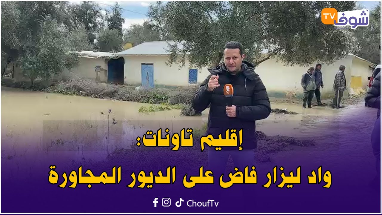 إقليم تاونات:واد ليزار فاض على الديور المجاورة وكاينة خسائر مادية كبيرة..الله يدير الخير