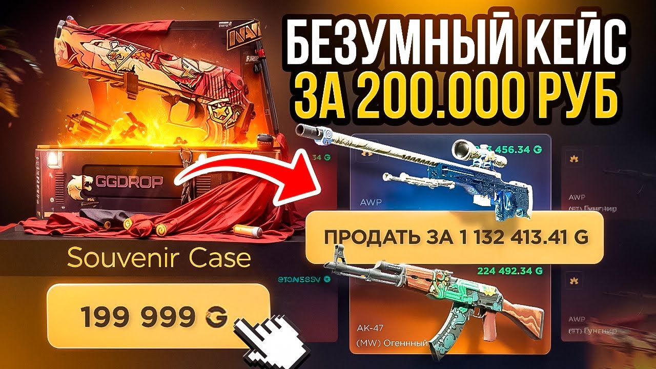 БЕЗУМНЫЙ КЕЙС ЗА 200 000 РУБЛЕЙ! ГГДРОП ВЫ СОШЛИ С УМА? ХАХА ВОТ ЭТО ДРОП, ЭТО ПРИКОЛ?