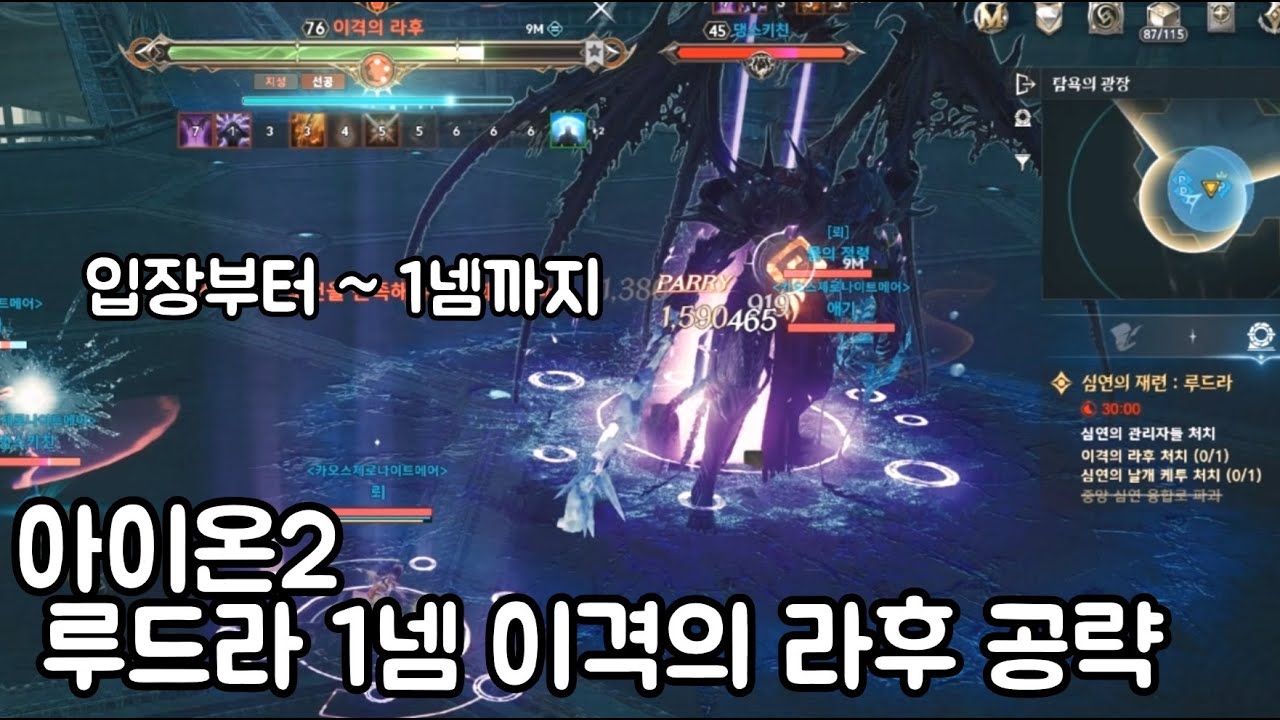 아이온2)루드라 1넴 라후 공략(입장부터 ~ 1네임드까지)