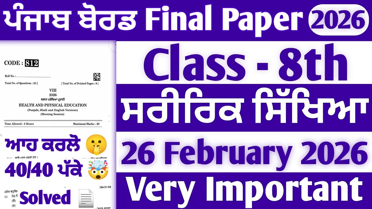 PSEB 8th Class Physical Final paper 2026 | 26 February | Solved | 8th Physical Final paper #pseb