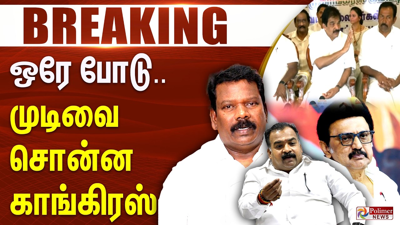 #BREAKING || ஒரே போடு.. முடிவை சொன்ன காங்கிரஸ்