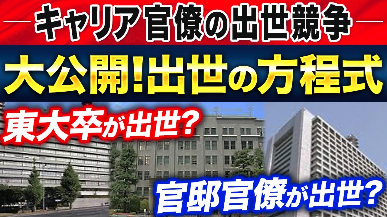 東大卒が出世する？キャリア官僚「出世の方程式」