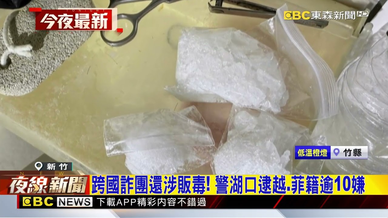 跨國詐團還涉販毒！警湖口逮越.菲籍逾10嫌@newsebc