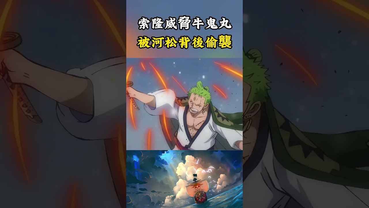 索隆威脅牛鬼丸的性命讓其歸還黑刀秋水，河童河松從索隆背後展開偷襲，才保住牛鬼丸的性命#onepiece #動漫 #海賊王