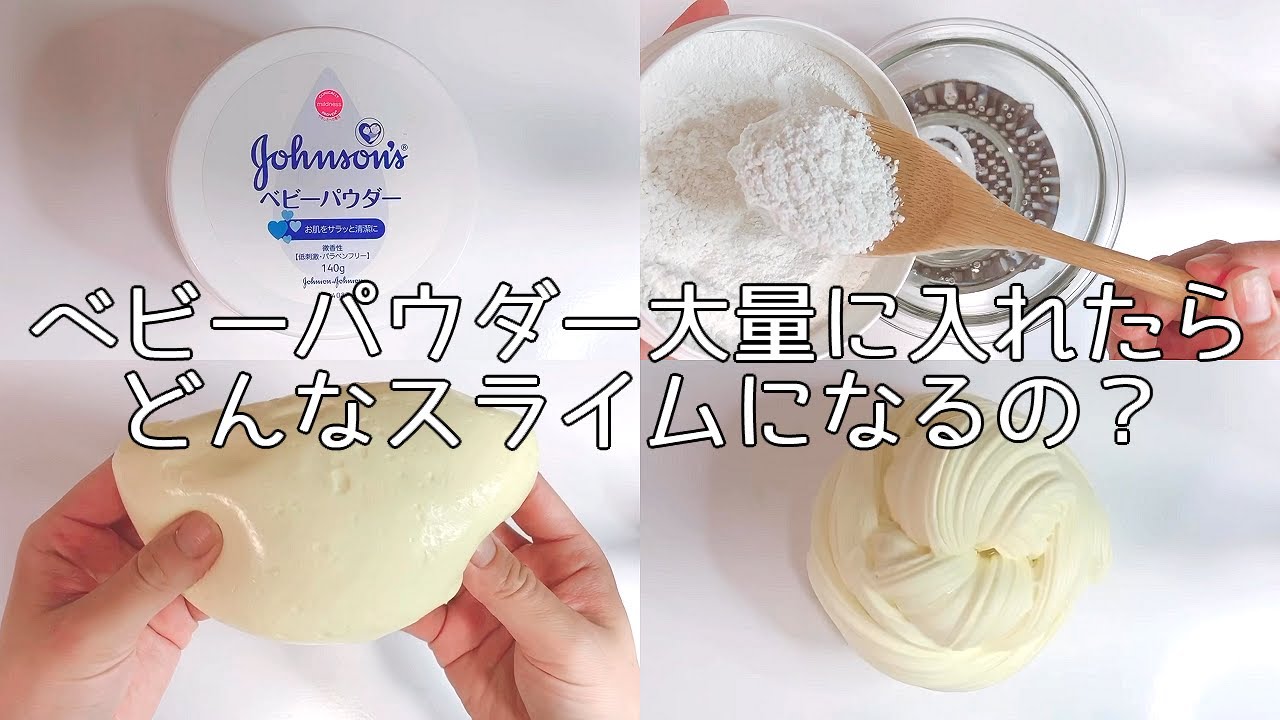 【ASMR】おすすめ！ベビーパウダーを大量に入れてスライムを作る【音フェチ Slime 슬라임】