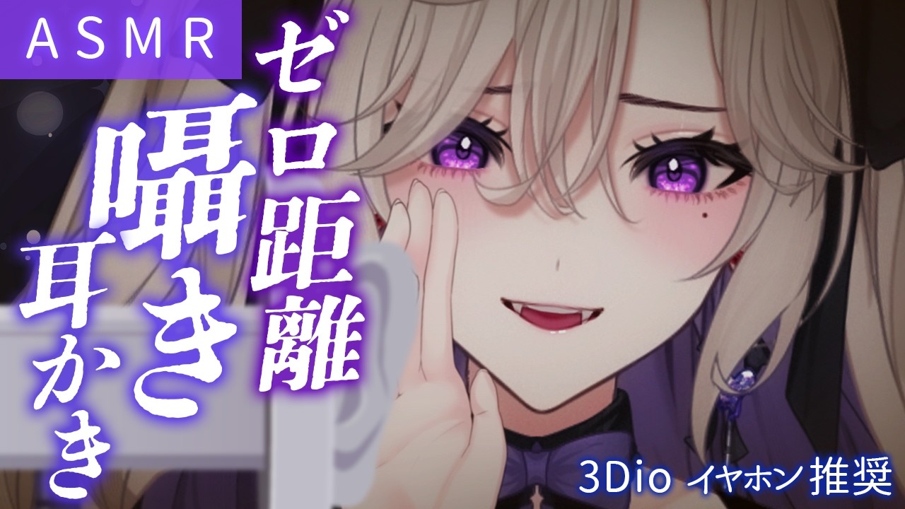 【 ASMR / 3Dio 】ゼロ距離で癒やされる究極の囁きと耳かき 不眠解消ASMR【睡眠導入 初見歓迎 VTuber 玖染しあ】