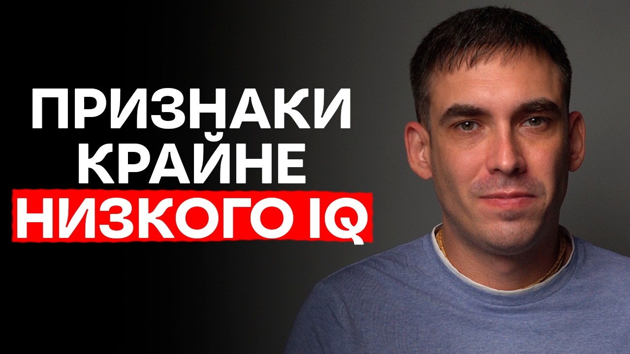 4 привычки, которые ВЫДАЮТ низкий интеллект Психология