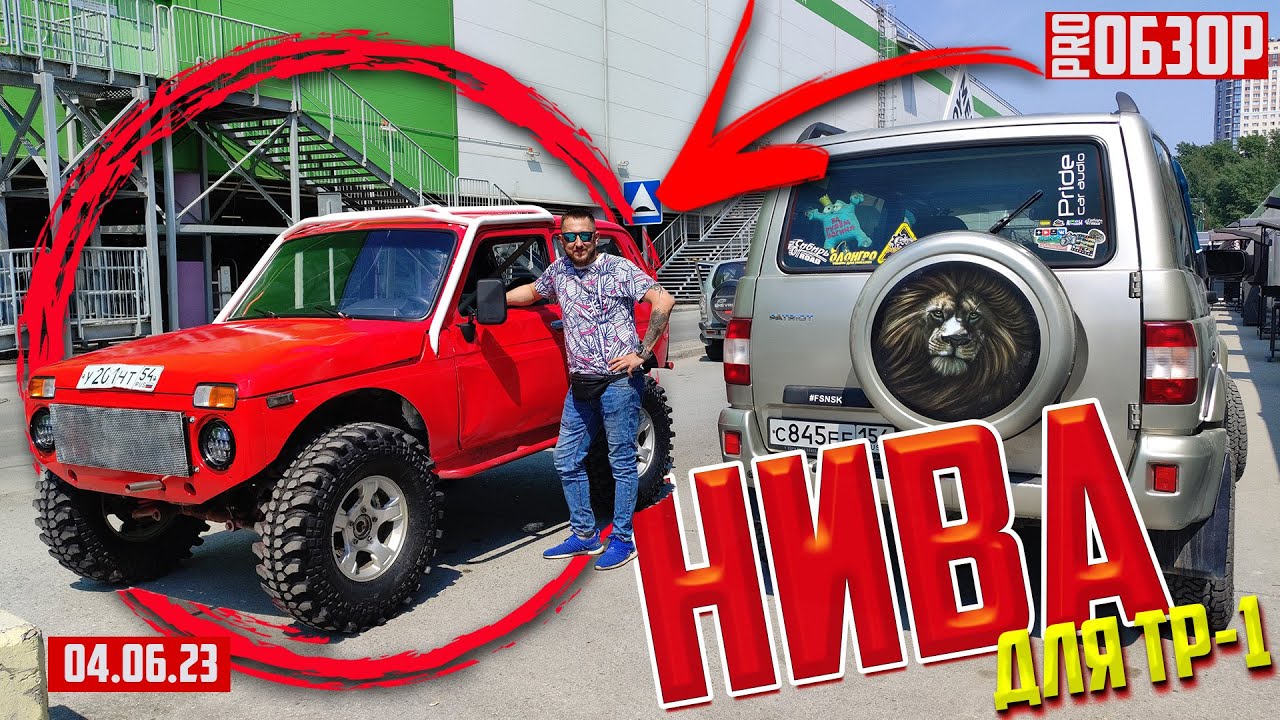 НИВА ПОД ТР 1 OFF-ROAD 54 / pro-Обзор