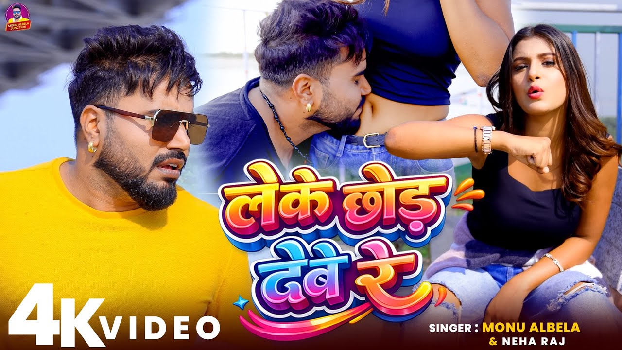 #Video | Leke Chhod Debe Re | लेके छोड़ देबे रे | #Monu_Albela & #Neha Raj Bhojpuri Hot Song 2026
