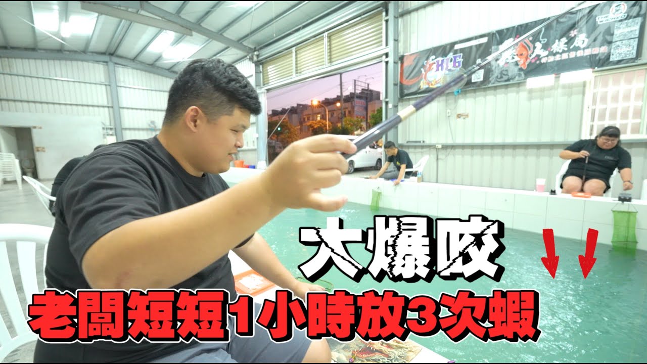 世界12強棒球錦標賽台灣拿冠軍！沒想到華陽釣蝦場老闆直接加放讓大家釣爽爽！！！太爽拉！！