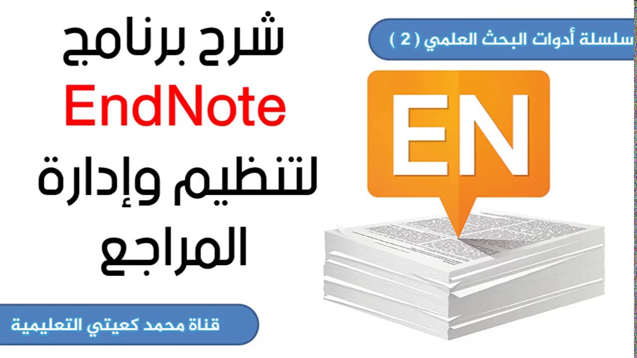 2 - سلسلة أدوات البحث العلمي - شرح برنامج EndNote لتنظيم وإدارة  المراجع