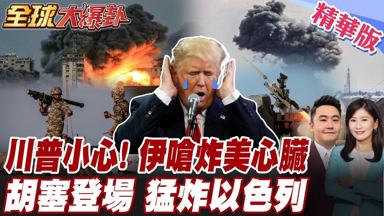 川普開轟伊朗大錯特錯 不只伊朗反擊猛攻 真主黨胡塞哈瑪斯挺伊朗 美國以色列軍事基地首都全在打擊範圍中 【#全球大爆卦】精華版 20260302 @全球大視野Global_Vision